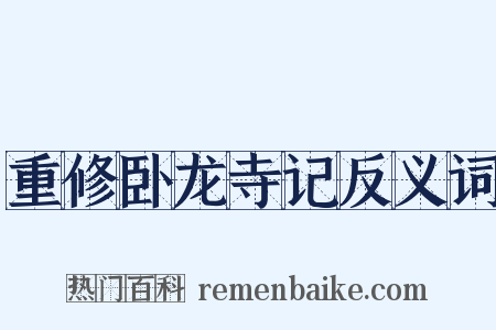 重修卧龙寺记反义词是什么意思的图片